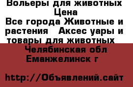 Вольеры для животных           › Цена ­ 17 500 - Все города Животные и растения » Аксесcуары и товары для животных   . Челябинская обл.,Еманжелинск г.